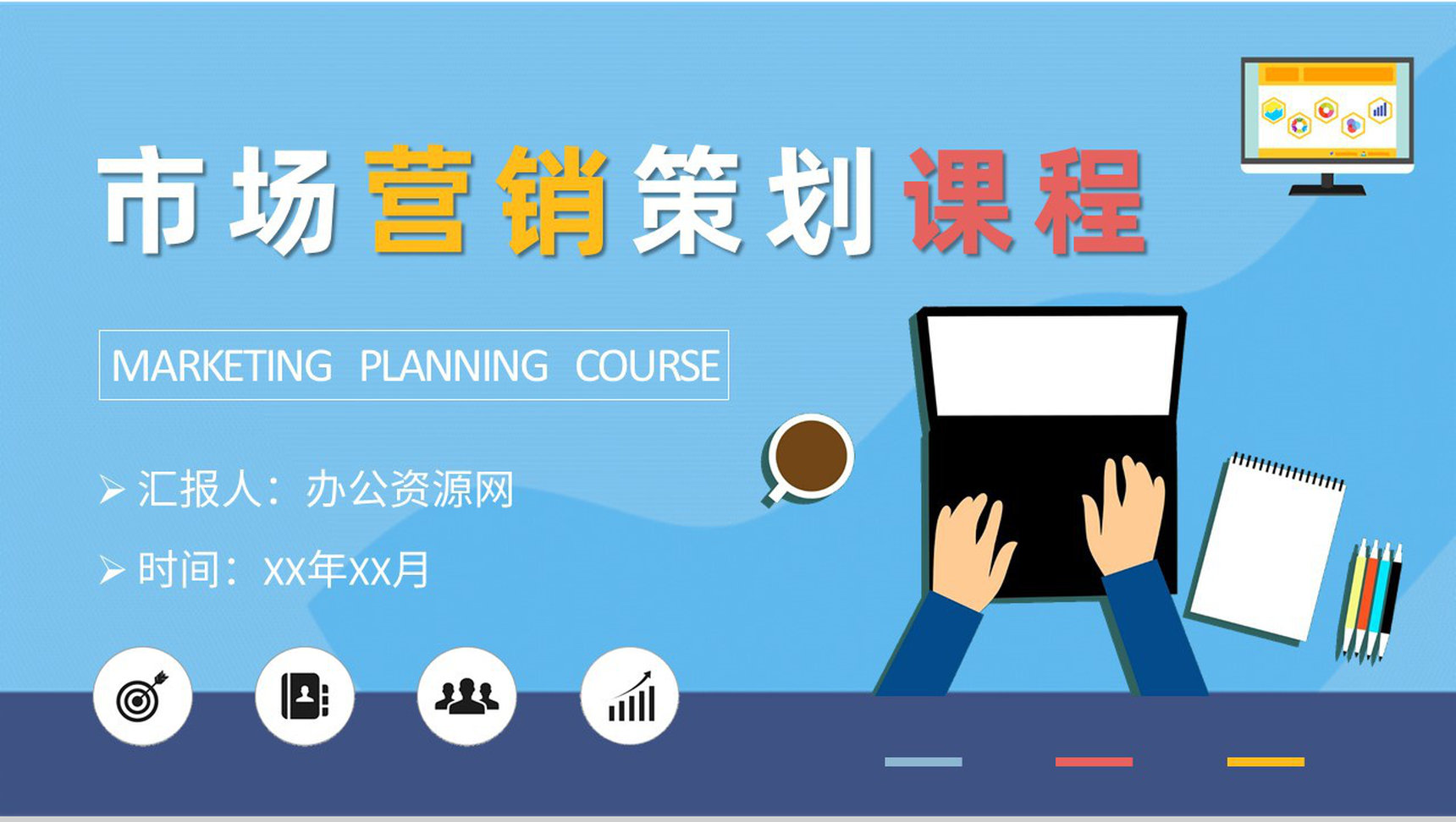 市场部门营销工作汇报市场营销策划课程培训总结PPT模板