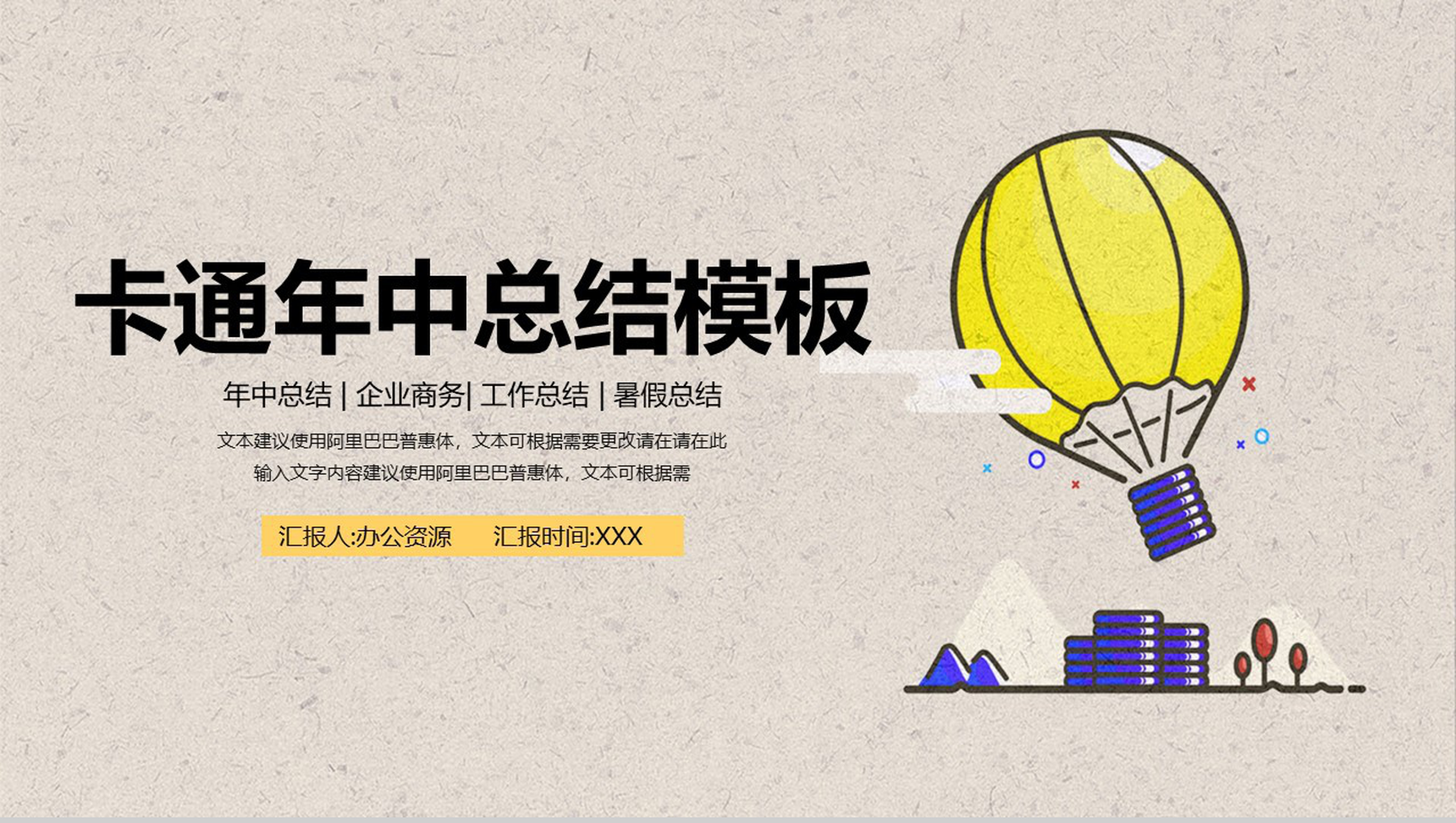 卡通年中总结企业商务工作汇报PPT模板-1