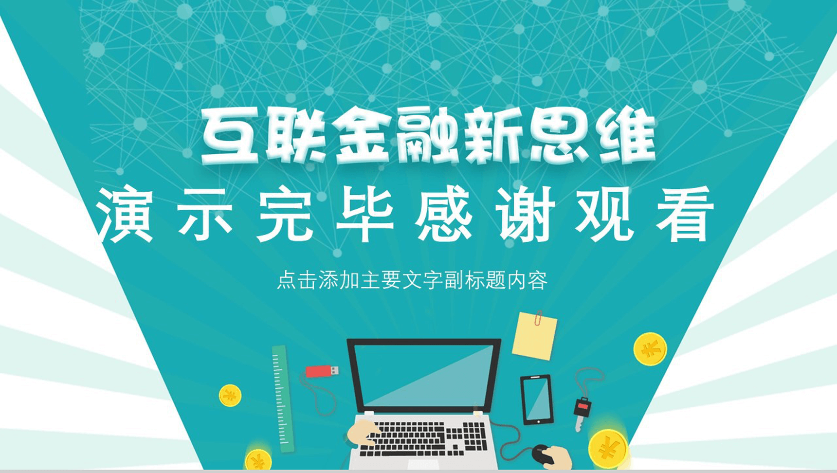 创意金融新思维互联网理财金融PPT模板-16