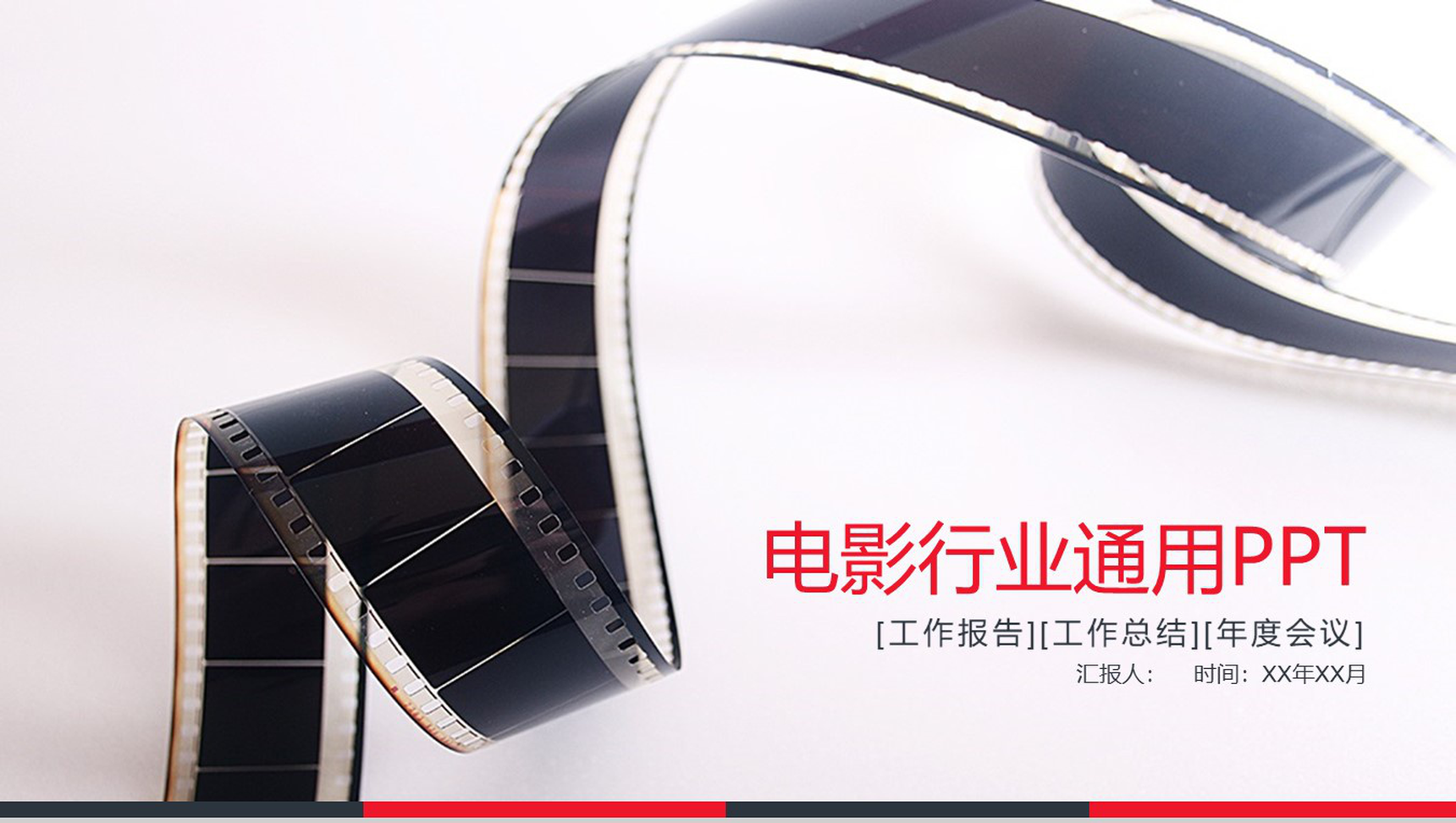 电影行业通用工作辞职报告PPT模板-1