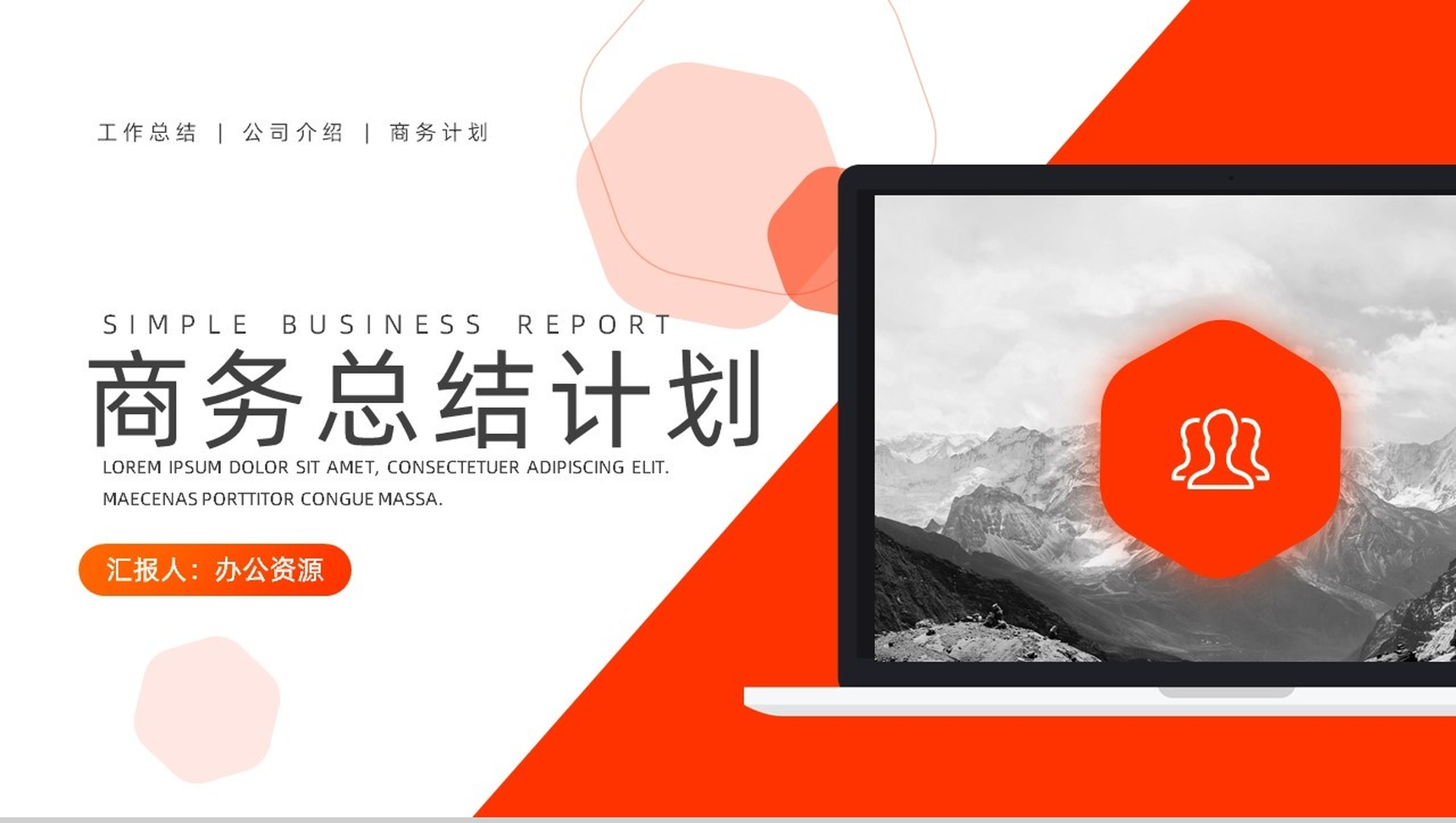 简约大气框架完整商务总结计划PPT模板-1