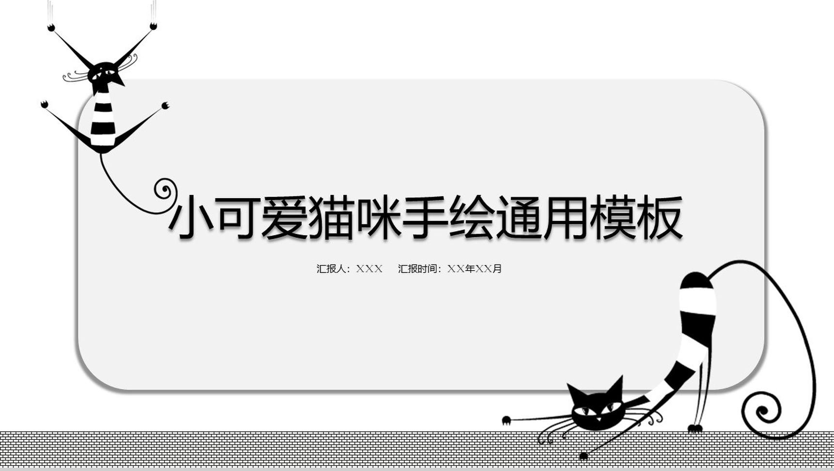 小可爱猫咪手绘通用PPT模板