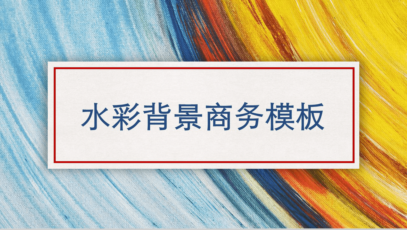水彩背景商务简约通用PPT模板