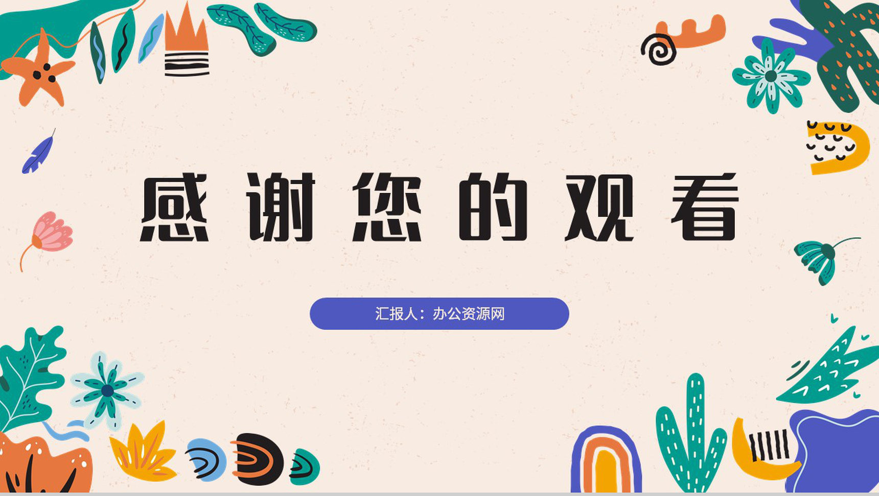 小清新工作总结述职汇报教师说课计划教学课件教育通用PPT模板-13