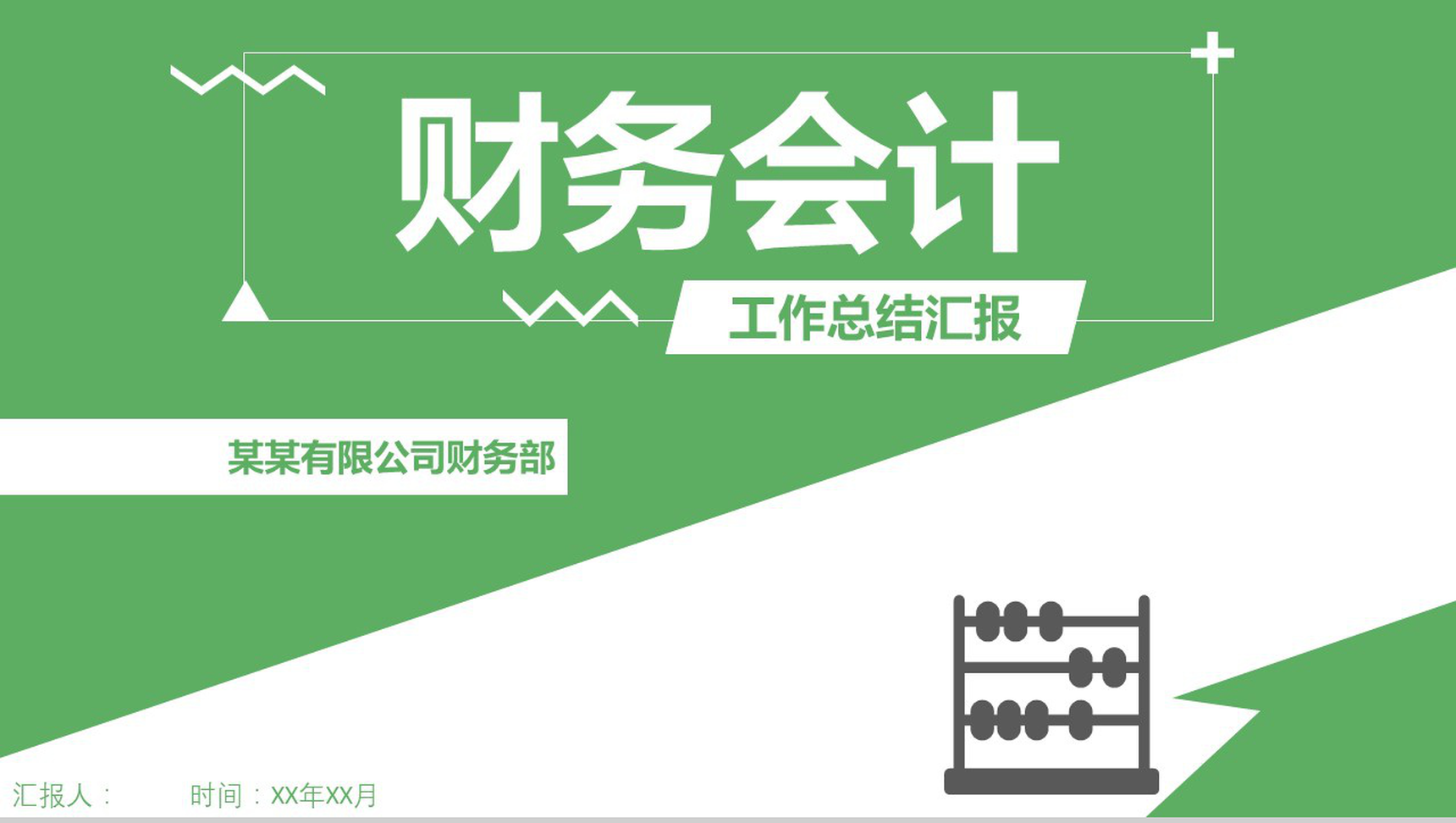 小清新绿色财务会计年度工作总结汇报PPT模板
