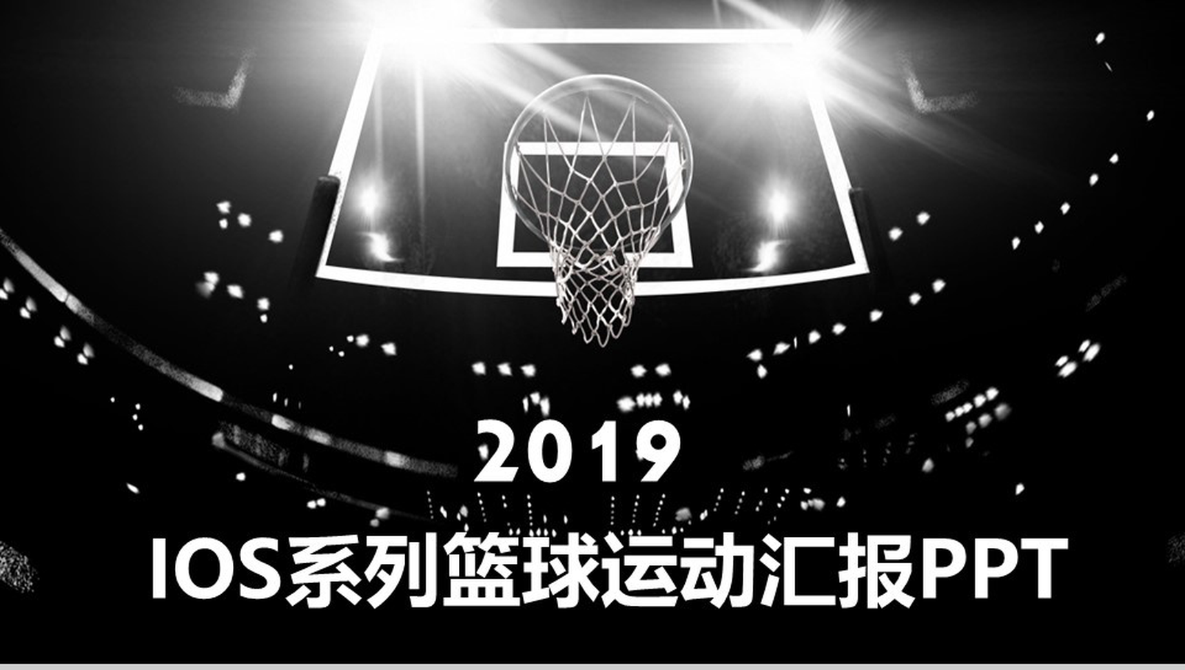 黑色大气IOS系列篮球体育运动汇报PPT模板-13