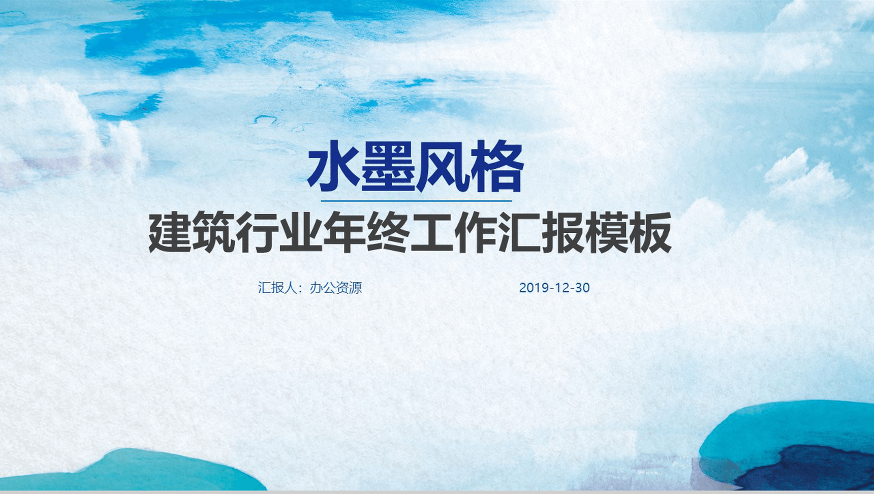 清新水墨风建筑行业年终工作汇报PPT模板