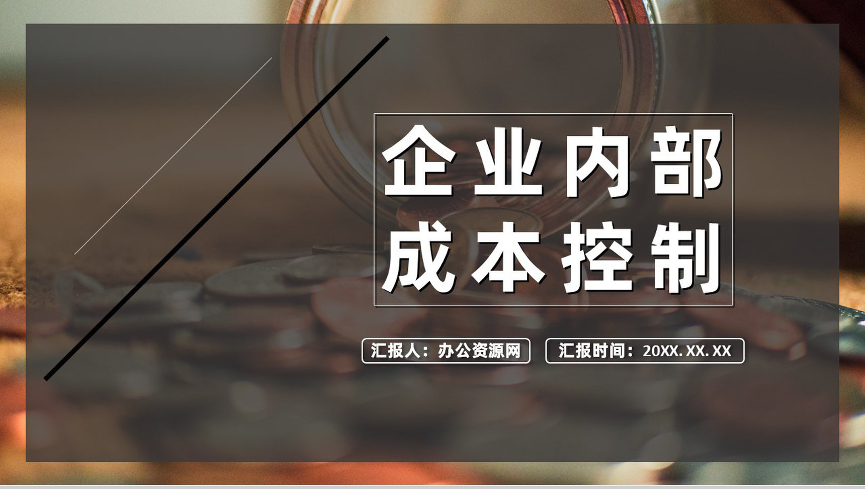 中小型企业内部会计控制应用评价指引总结PPT模板