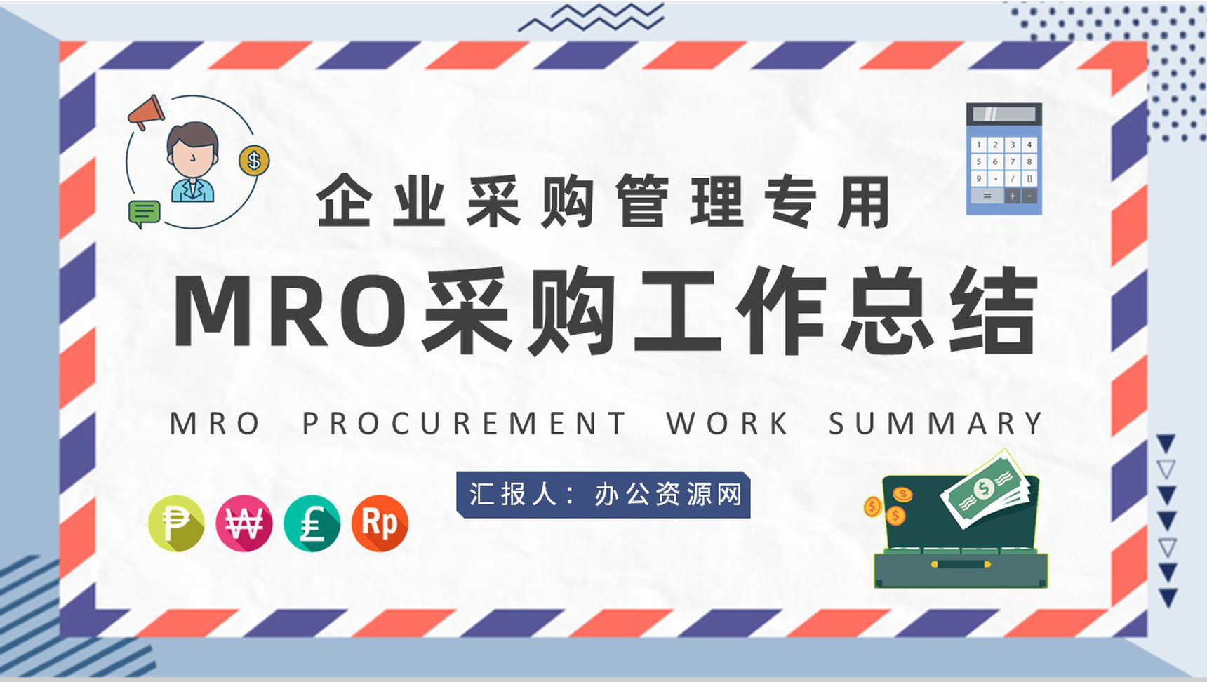 企业采购部门管理计划汇报MRO采购工作总结PPT模板