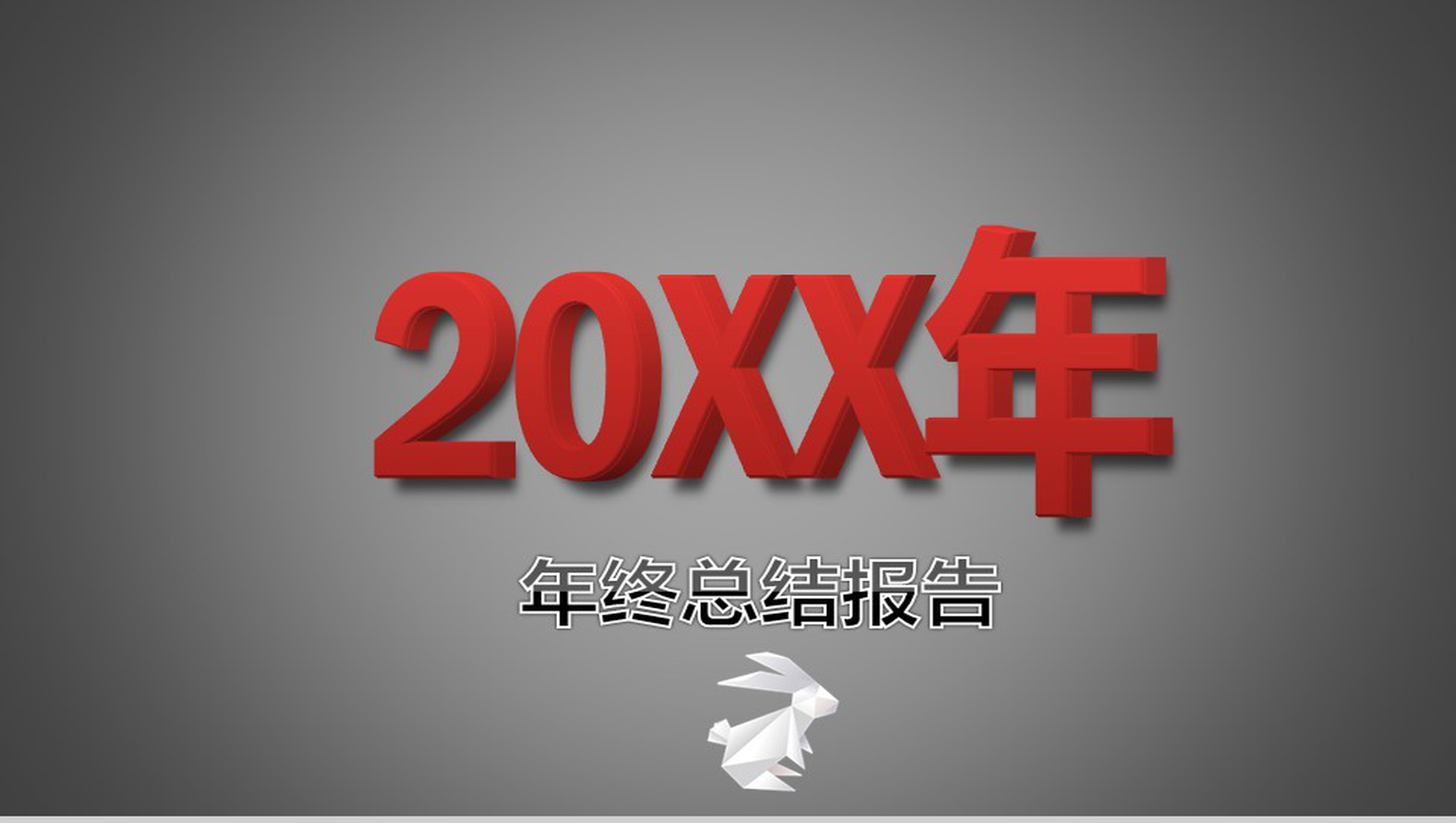 灰色商务实用年终工作总结PPT模板