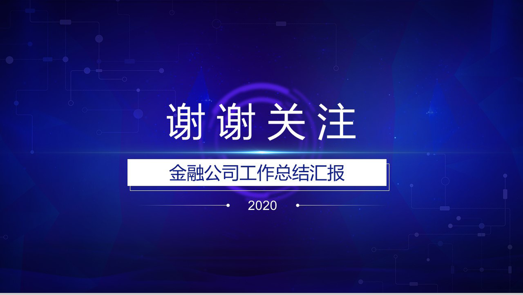 资本新时代企业新机遇金融公司工作总结汇报PPT-8