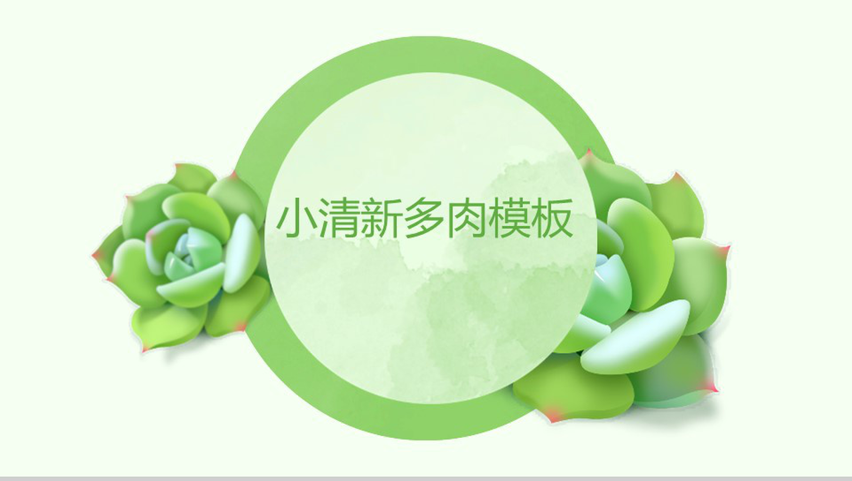 简约动态小清新多肉商务总结PPT模板