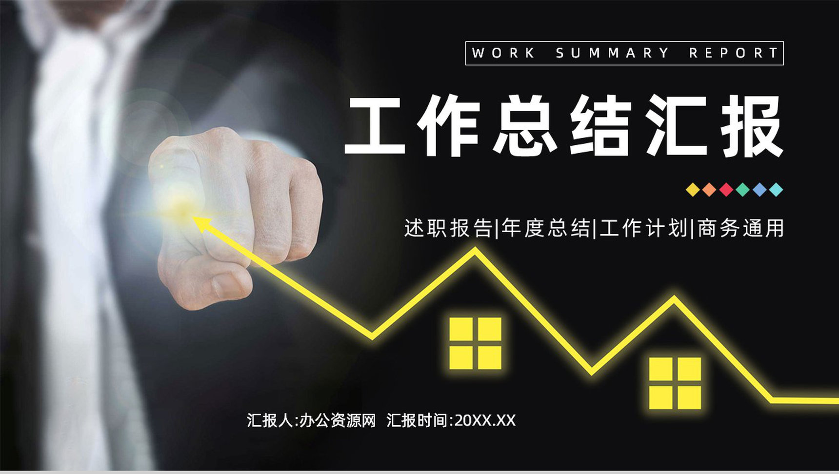 部门职员转正述职报告工作成果总结汇报企业员工未来工作计划制定PPT模板