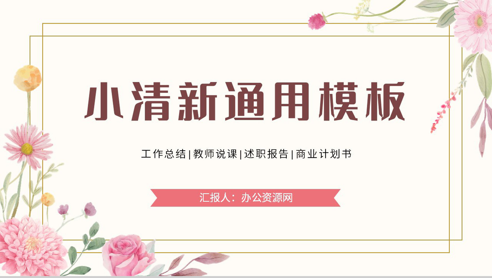 简约小清新公司员工述职报告工作总结汇报学校教育教师说课宣传策划通用PPT模板-1
