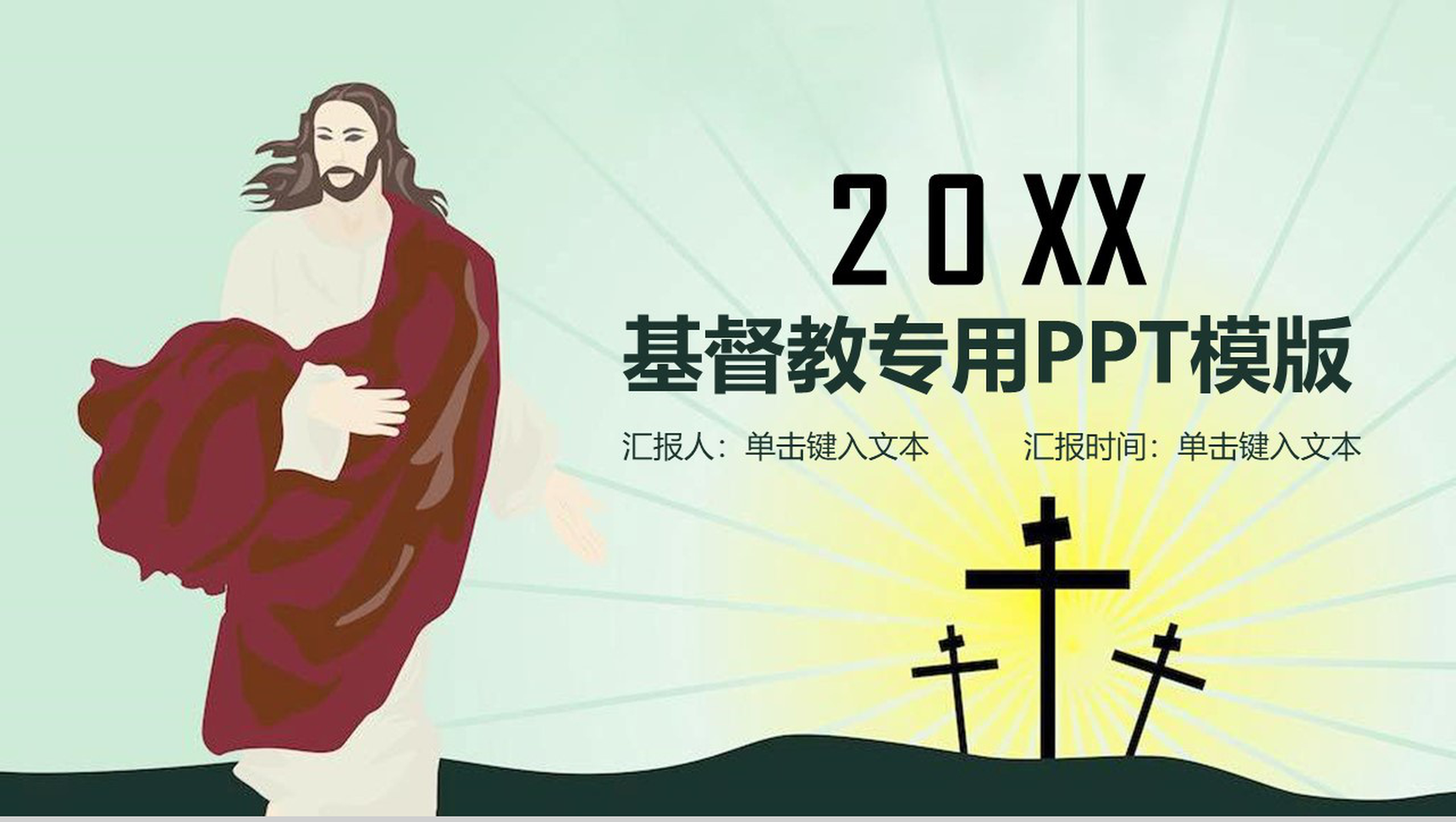 20XX基督教专用工作汇报PPT模板-1
