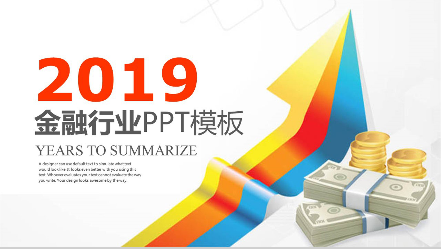 简洁彩色箭头金融行业年度工作总结PPT模板-1