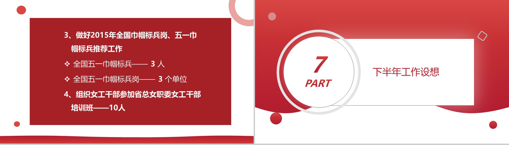 创意简约工会工委20XX上半年工作总结PPT模板-12