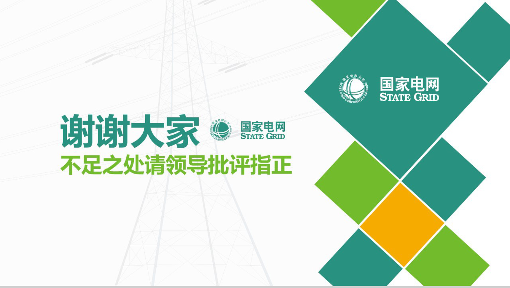 国家电网导航国家电网QC工作汇报PPT模板-26