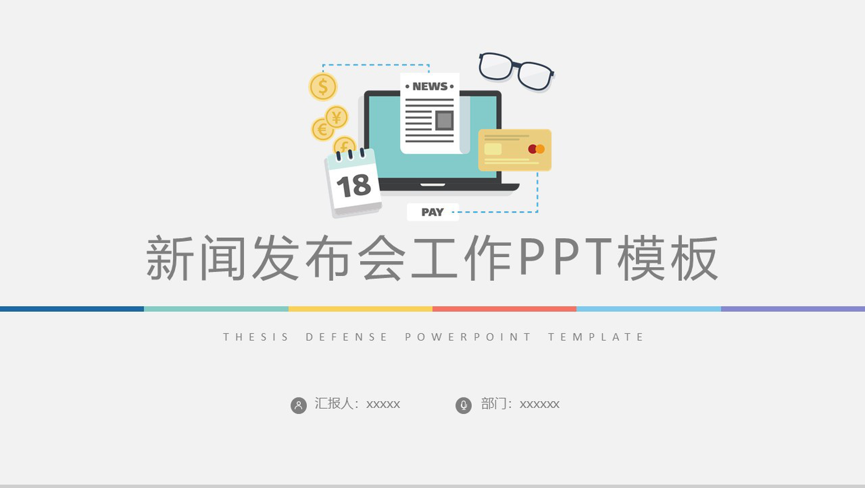 简约精美新闻发布会工作总结PPT模板