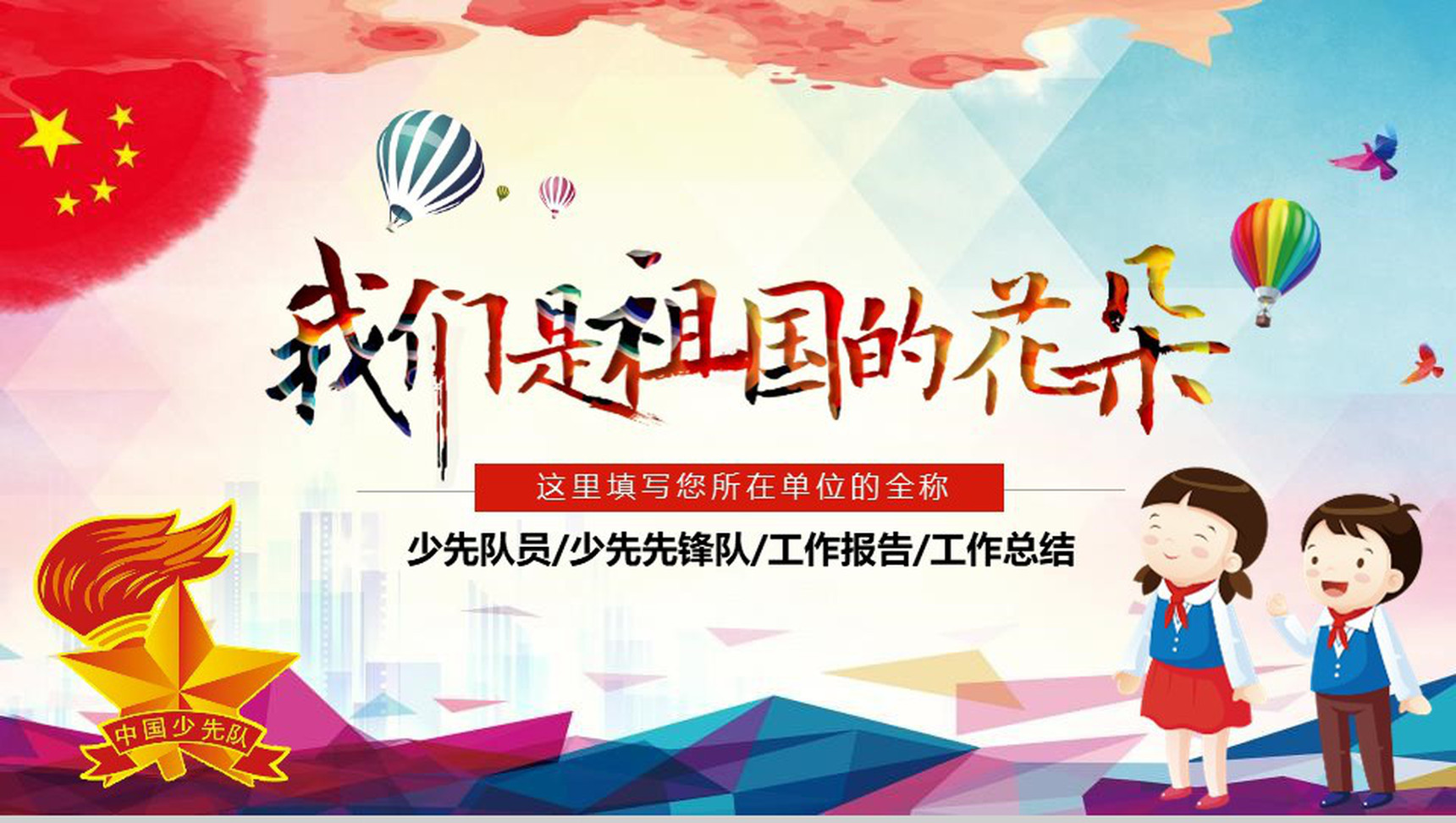 少先队员工作总结PPT模板