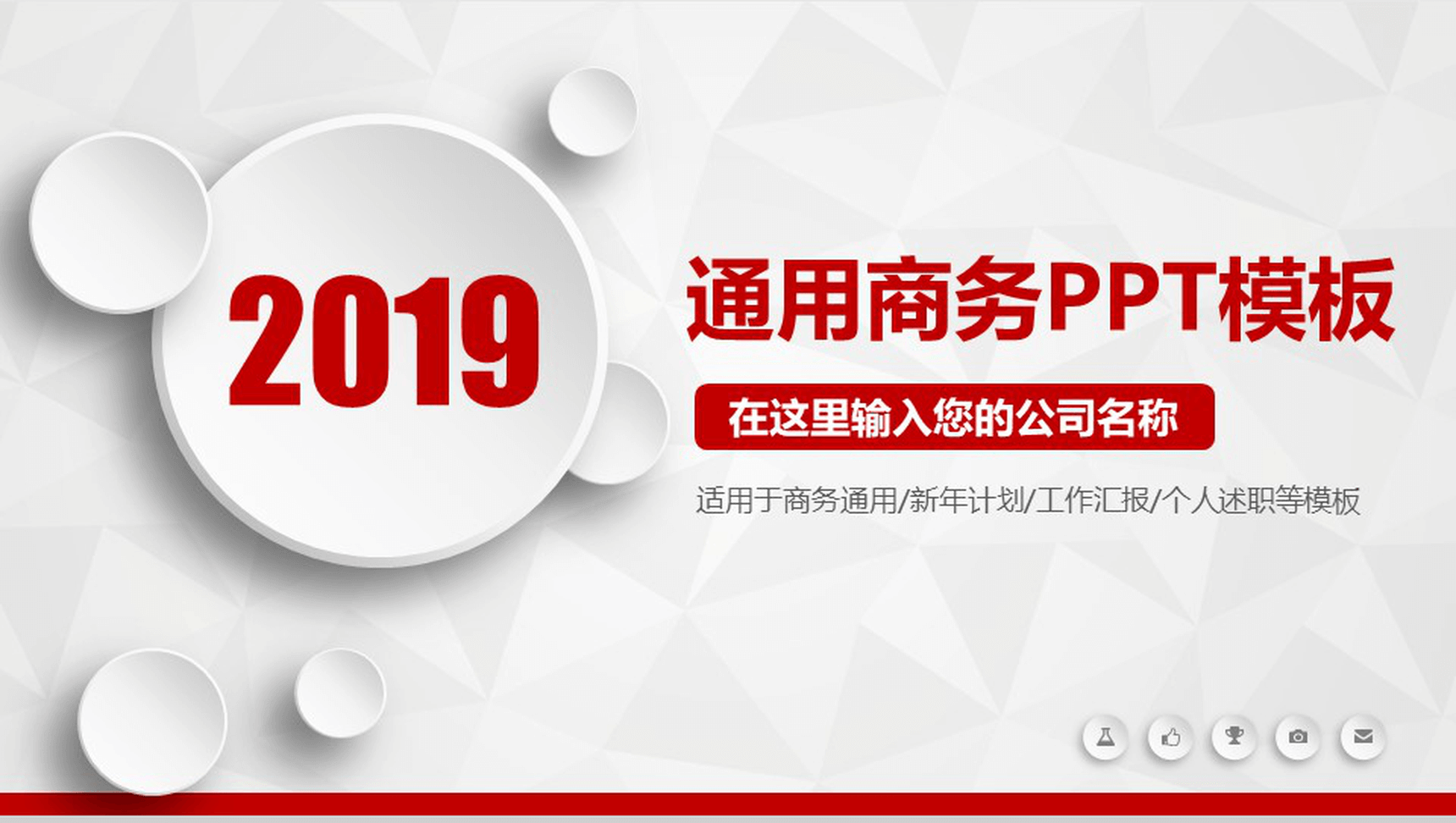 2019年终计划汇报通用商务PPT模板-1