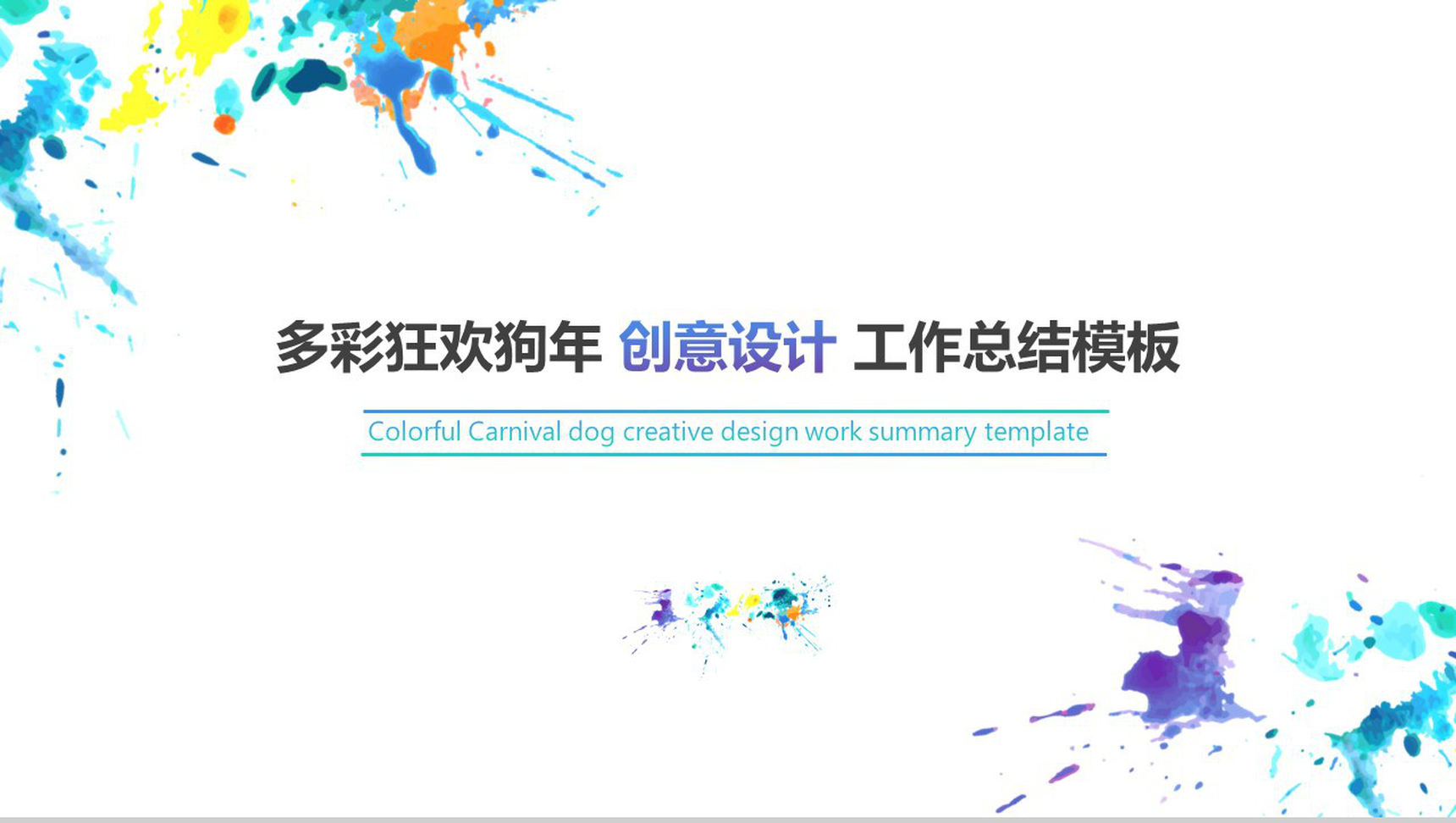 多彩狂欢创意设计年终工作总结PPT模板