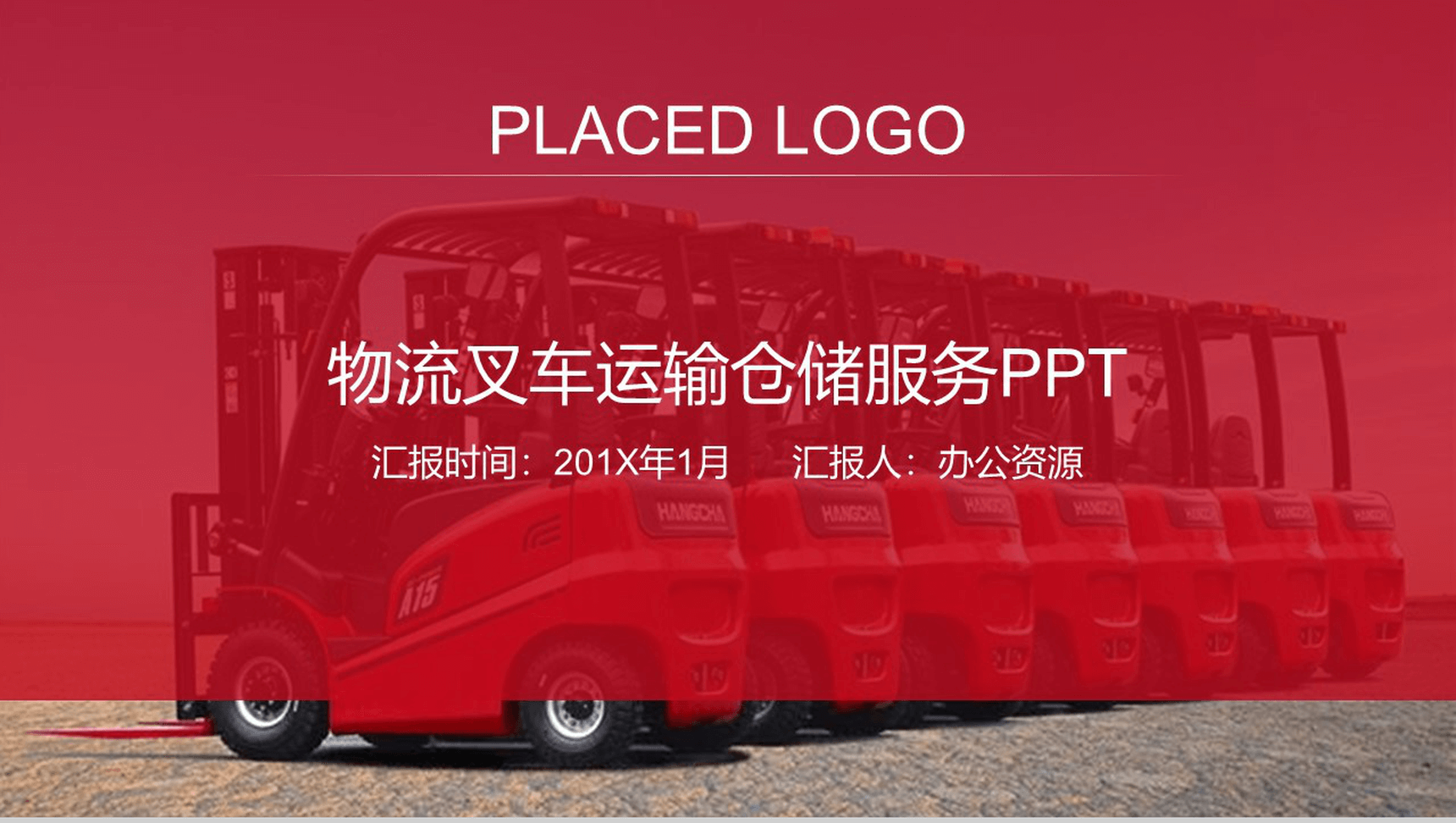 创意物流运输叉车仓储服务PPT模板
