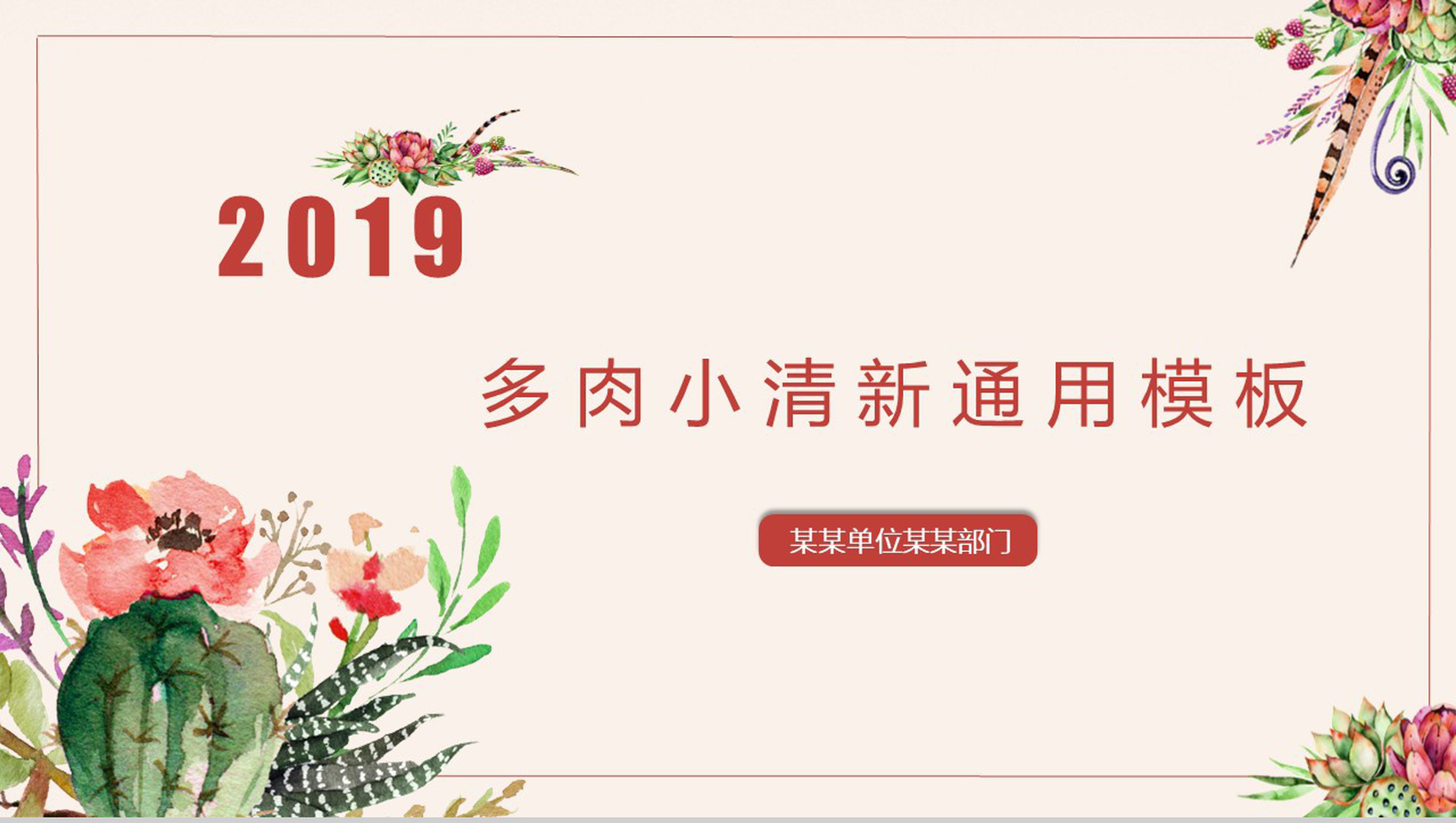 2019多肉小清新通用工作汇报PPT模板-1