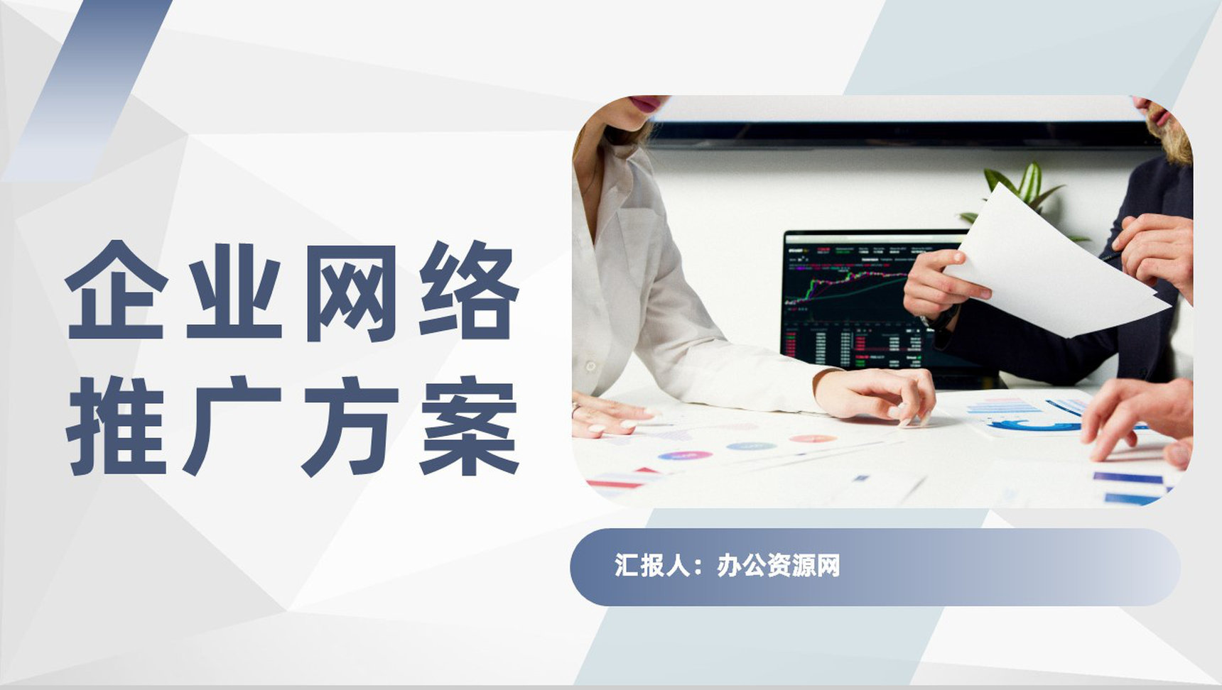 产品网络销售策略企业网络推广方案汇报总结PPT模板