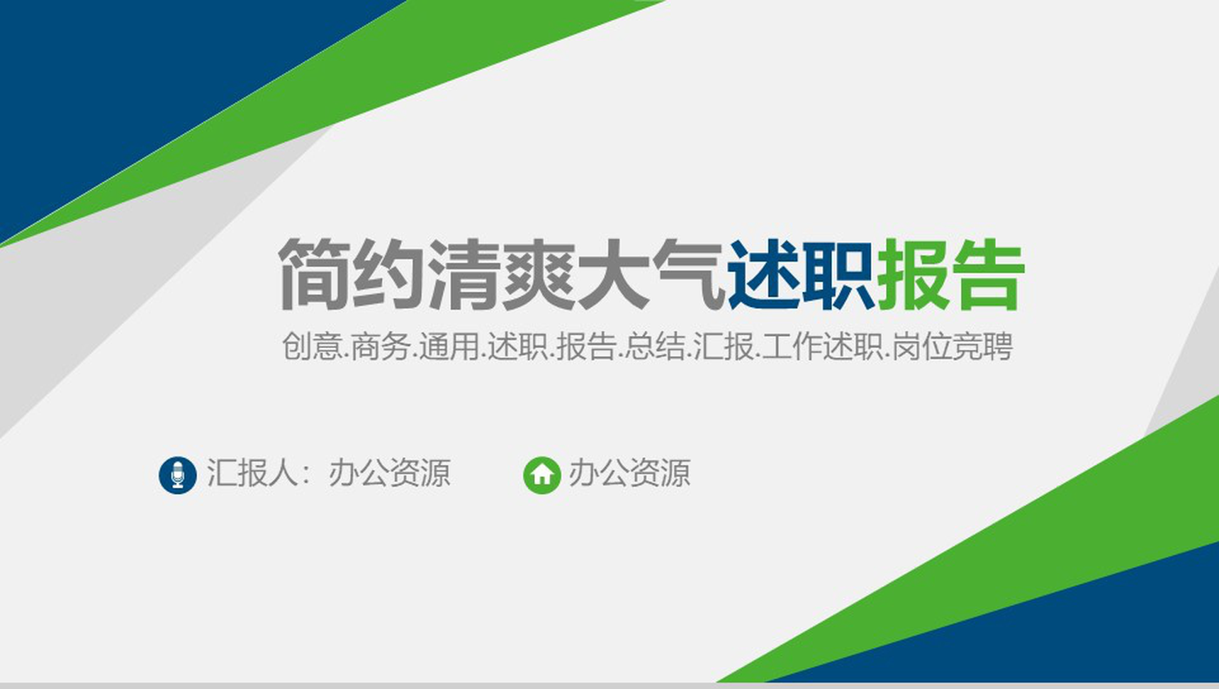 简约清爽大气述职报告PPT模板