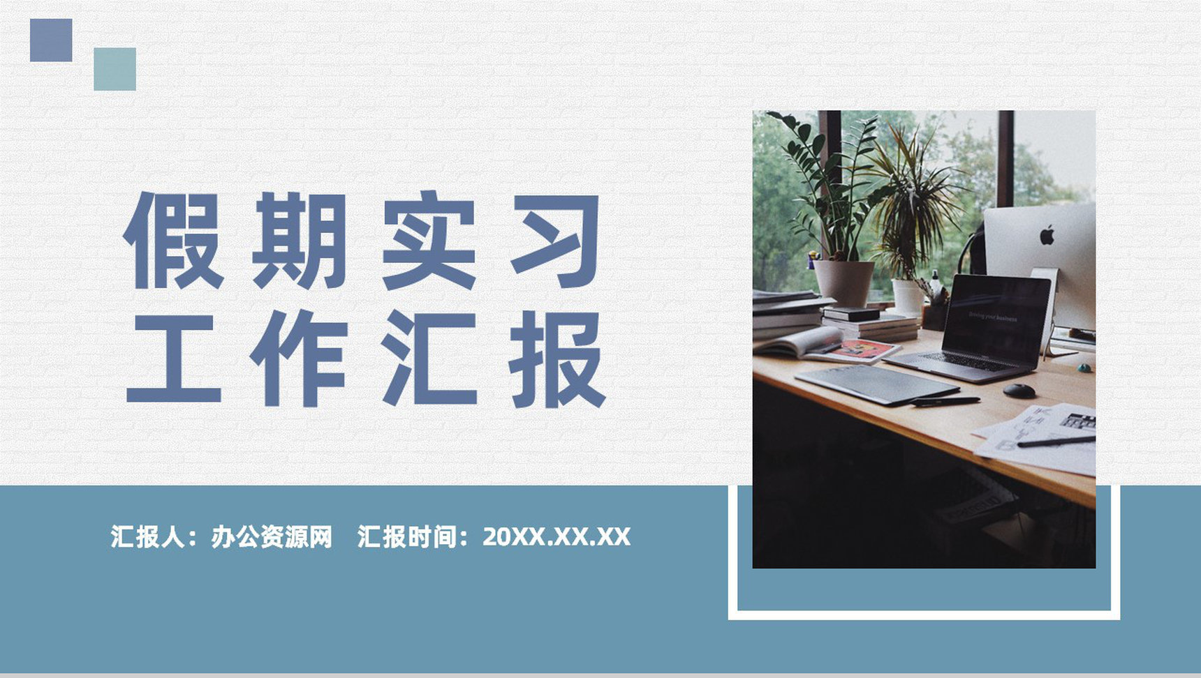 应届生假期实习工作汇报演讲实习工作成果展示PPT模板