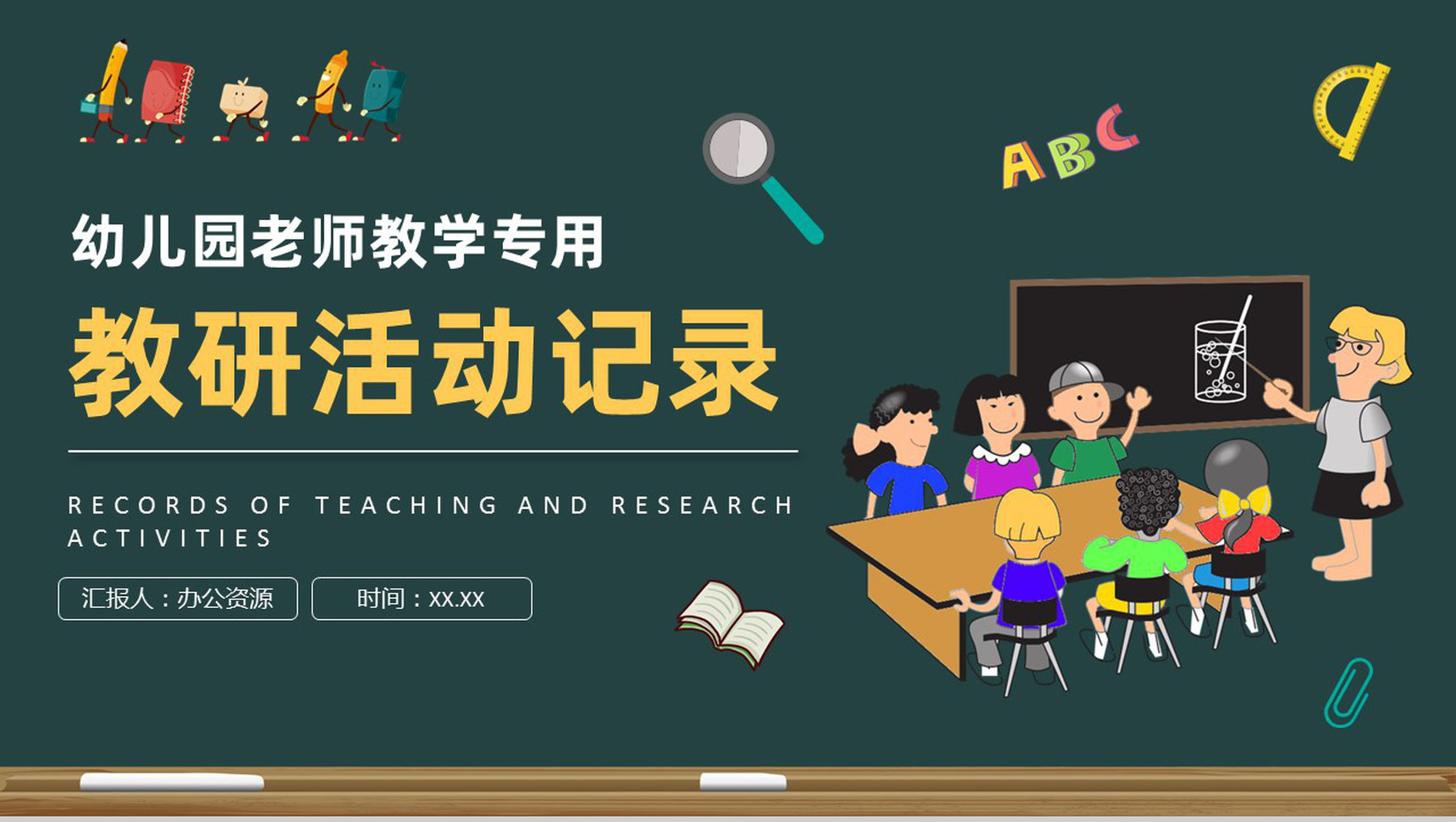 幼儿园老师教育教学实践工作汇报教研活动记录总结PPT模板