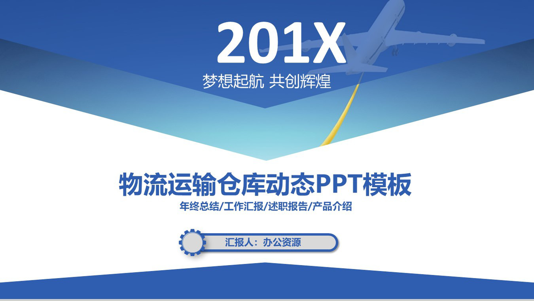 时尚物流运输工作总结汇报PPT模板