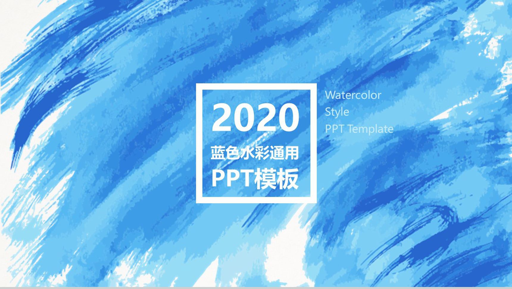精美蓝色水彩通用PPT模板-1