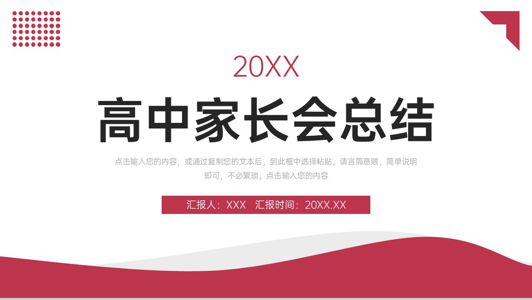 红色简约高中家长会总结考试动员会议PPT模板-1