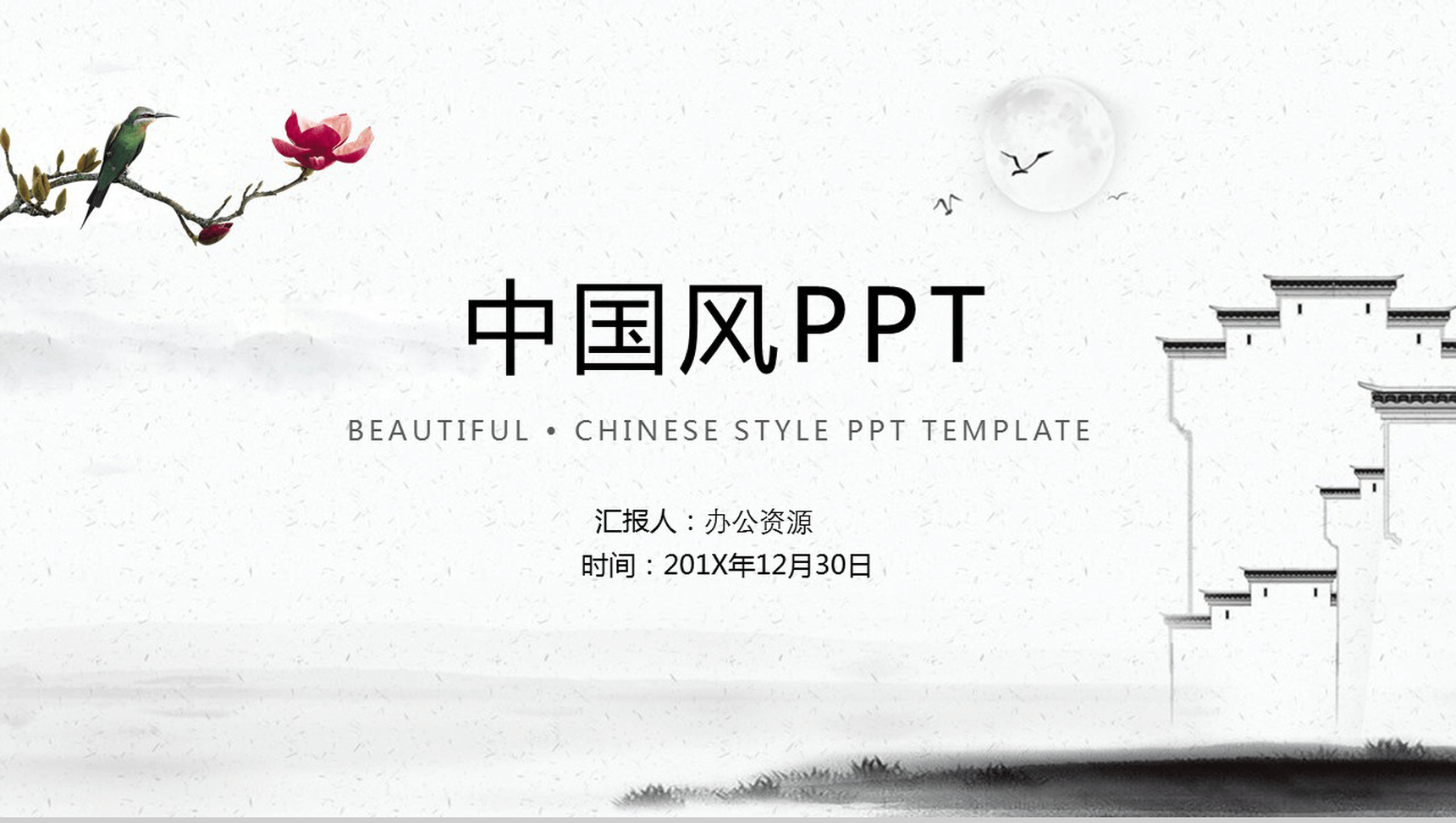 水墨中国风唯美总结汇报PPT模板-1