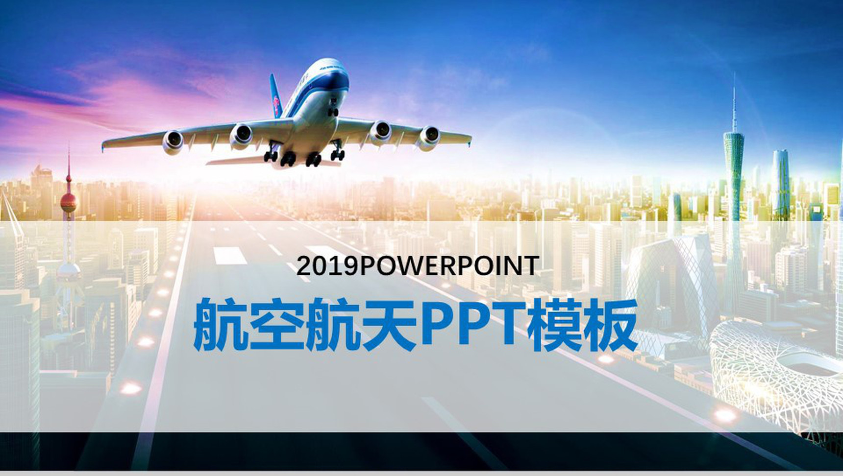 简洁简约航空航天工作汇报PPT模板