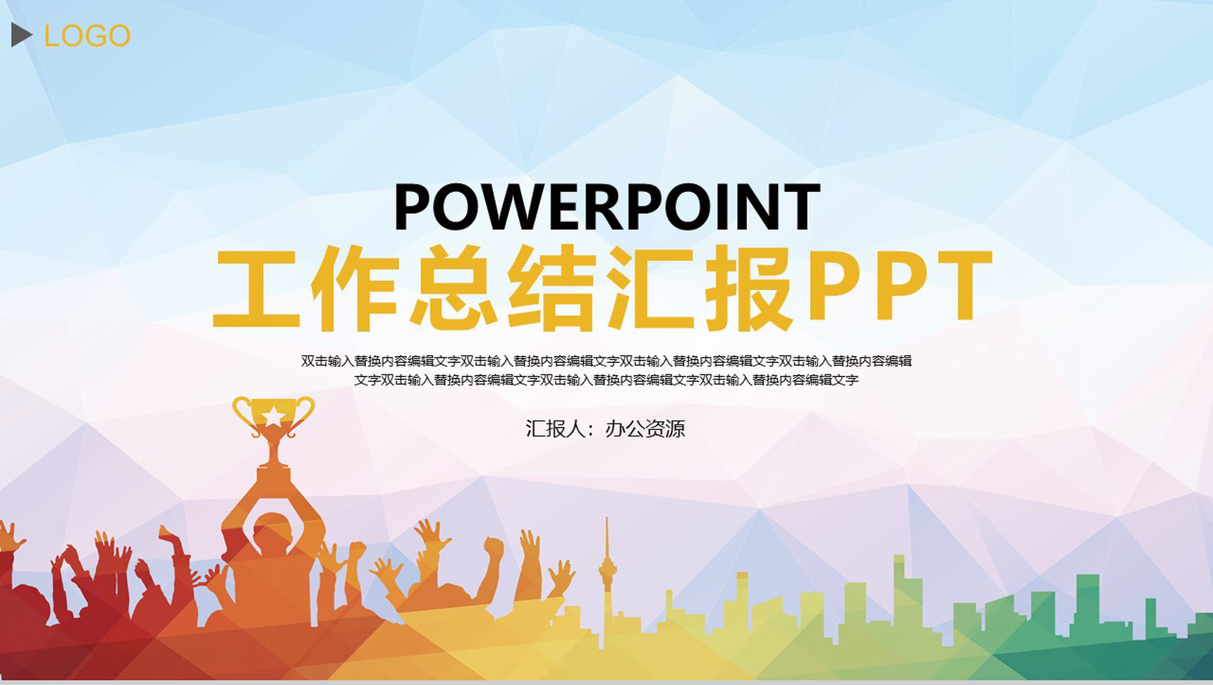 渐变几何背景设计工作总结汇报PPT模板-1