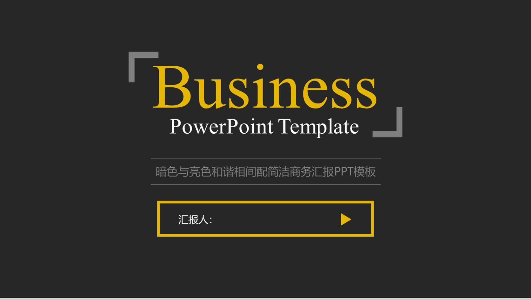 暗色与亮色和谐相间配简洁商务汇报PPT模板