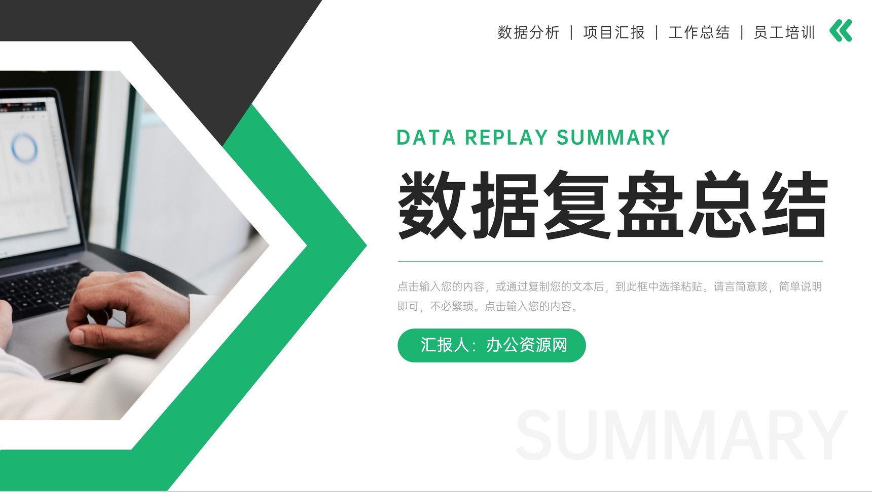 绿色商务风数据复盘总结项目情况分析PPT模板