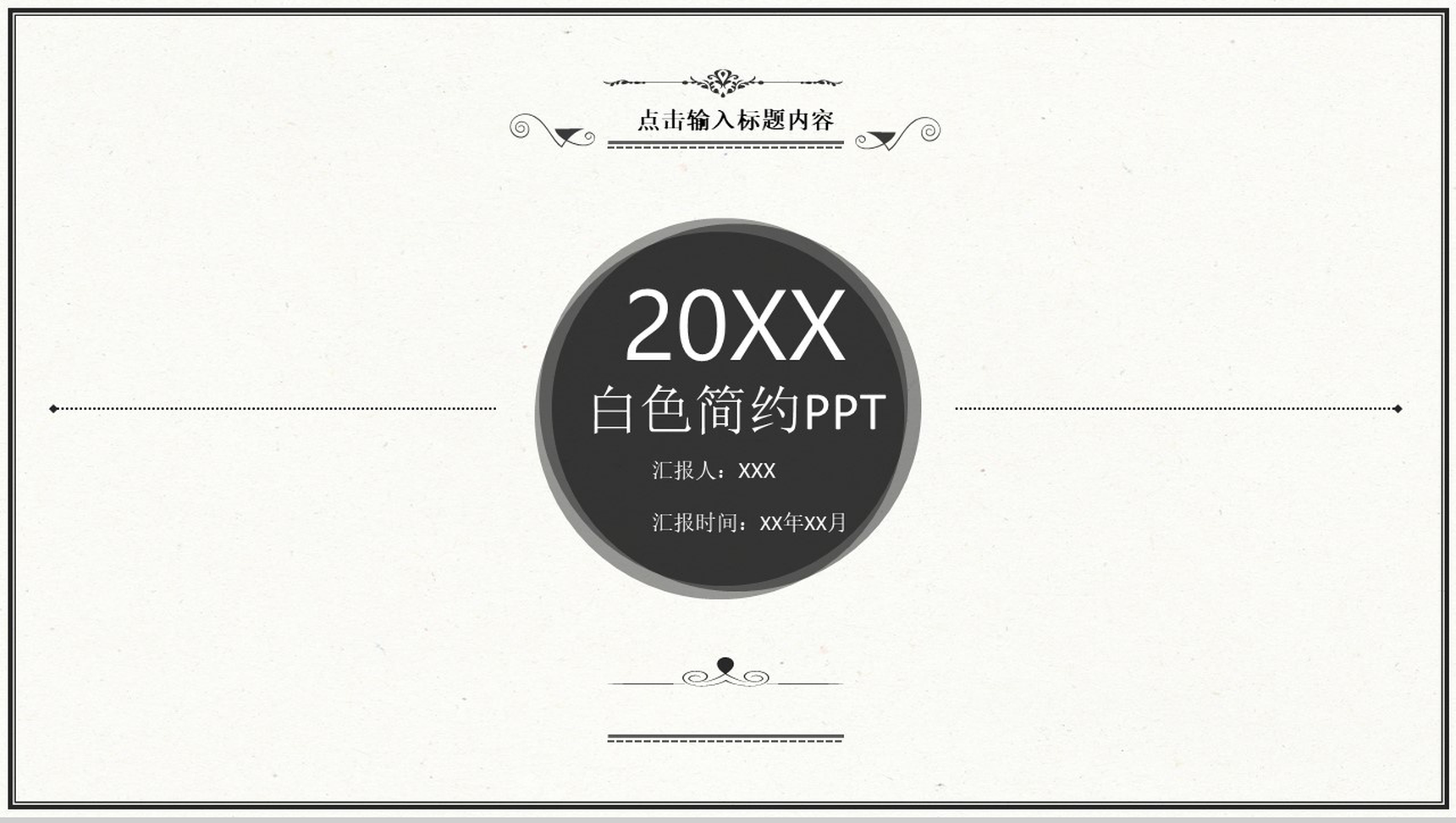 白色简约企业商务PPT模板