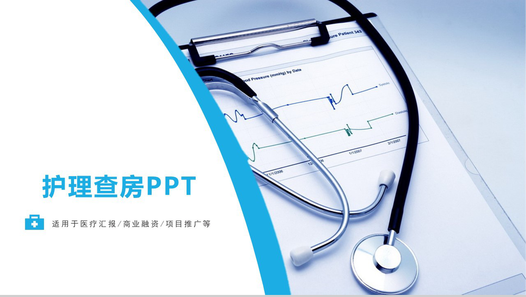 蓝色简约医疗护理查房PPT模板-1
