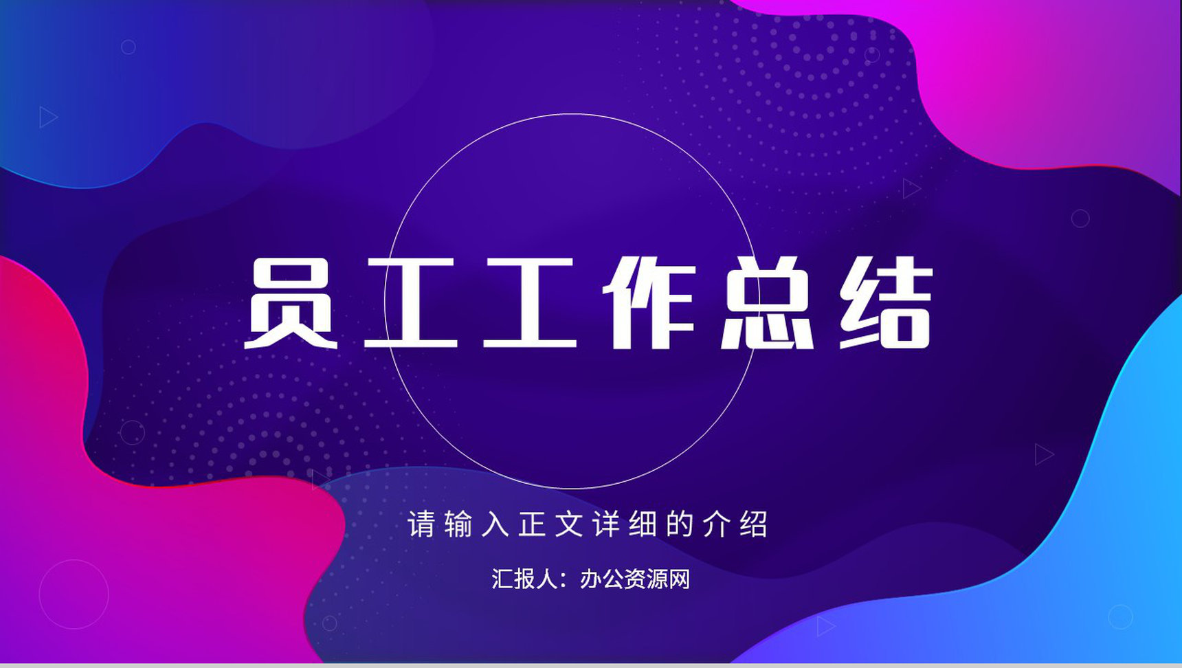 企业年度考核表个人工作总结工作述职汇报个人规划年度年中总结PPT模板