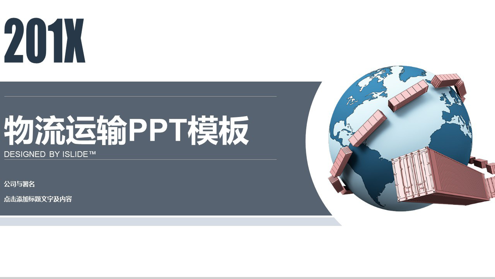 灰色商务物流运输公司计划汇报总结PPT模板