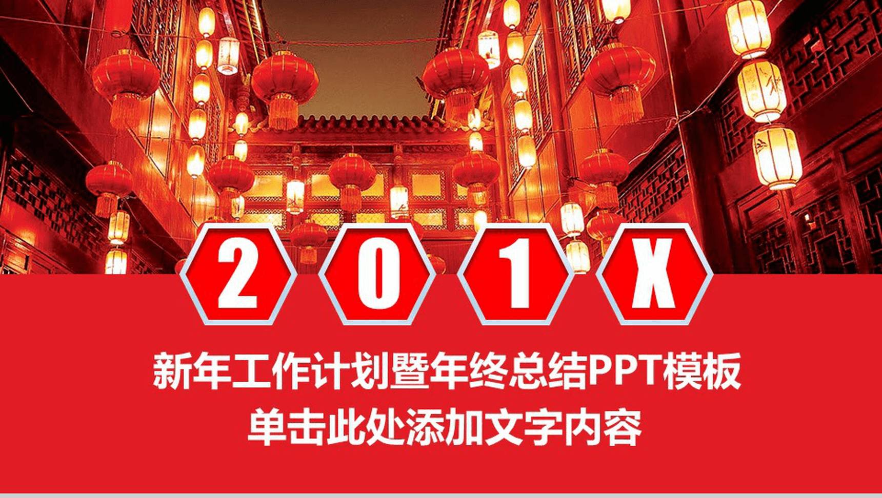 微立体中国风工作总结新年计划汇报PPT模板