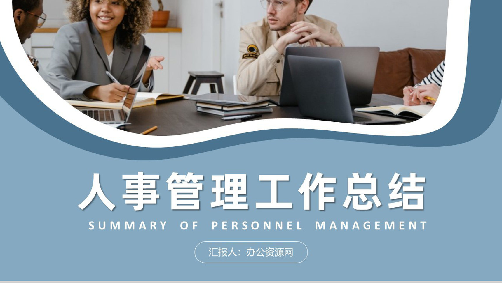 人力资源部门员工岗位培训人事管理工作总结汇报PPT模板
