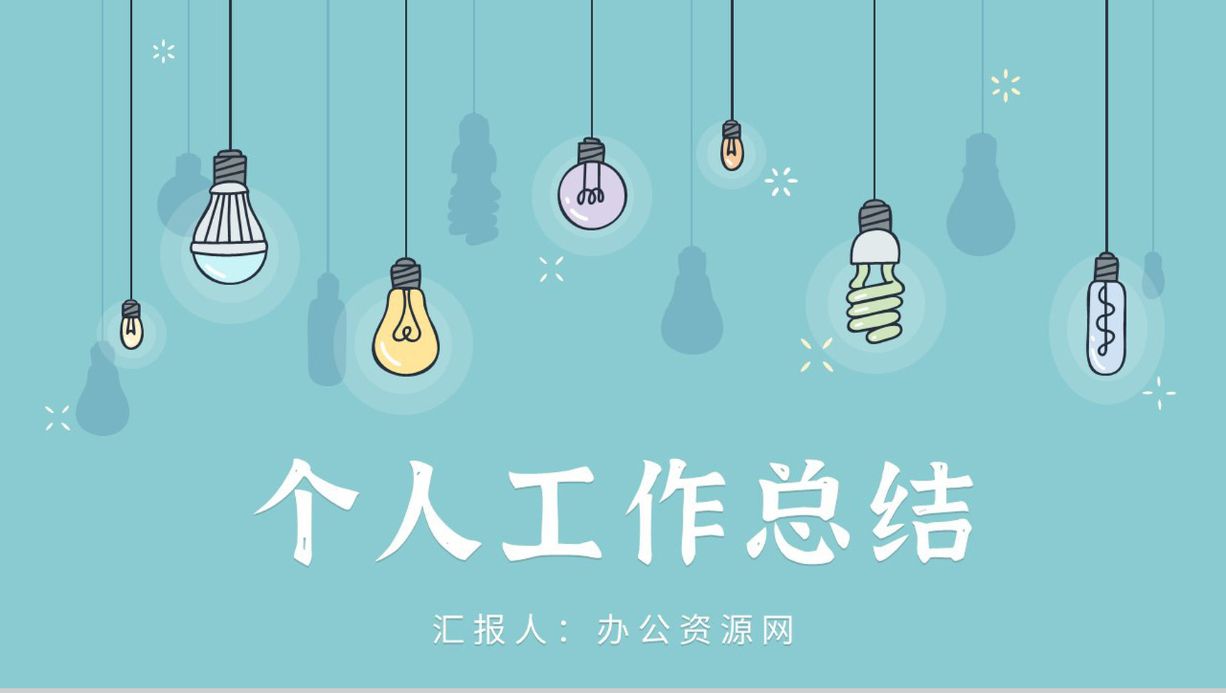 员工个人工作总结年中总结汇报述职报告项目进度汇报通用PPT模板