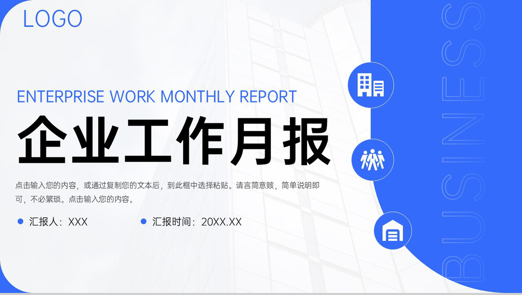 蓝色简洁企业工作月报总结项目计划方案PPT模板