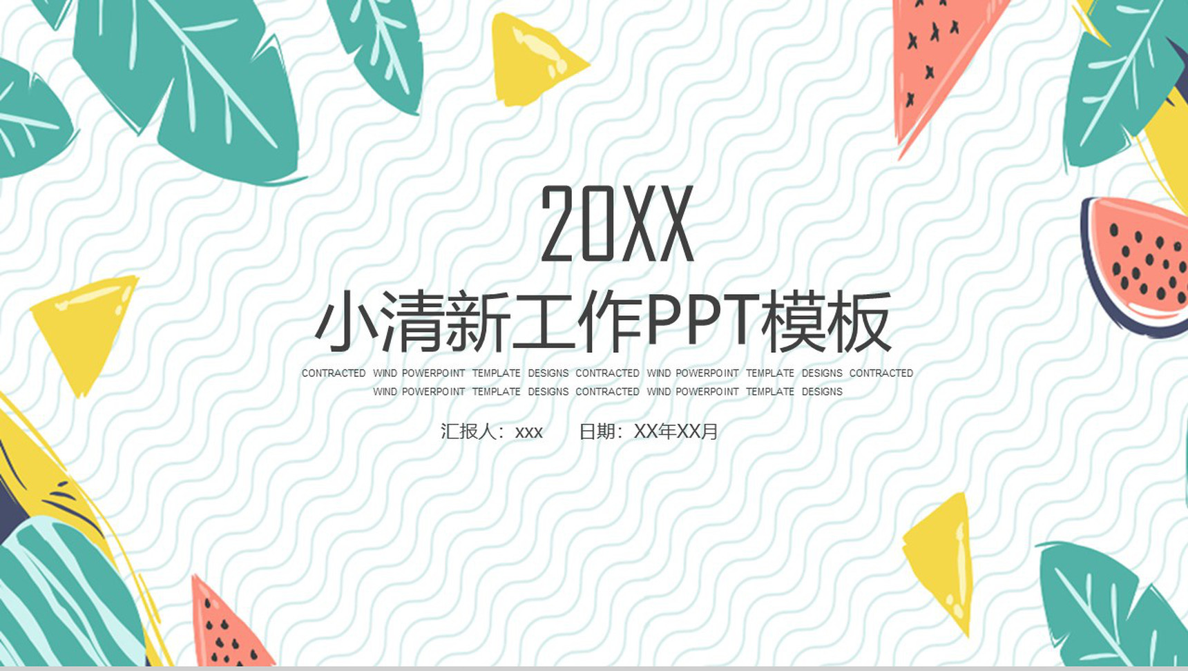 20XX年小清新夏季工作PPT模板
