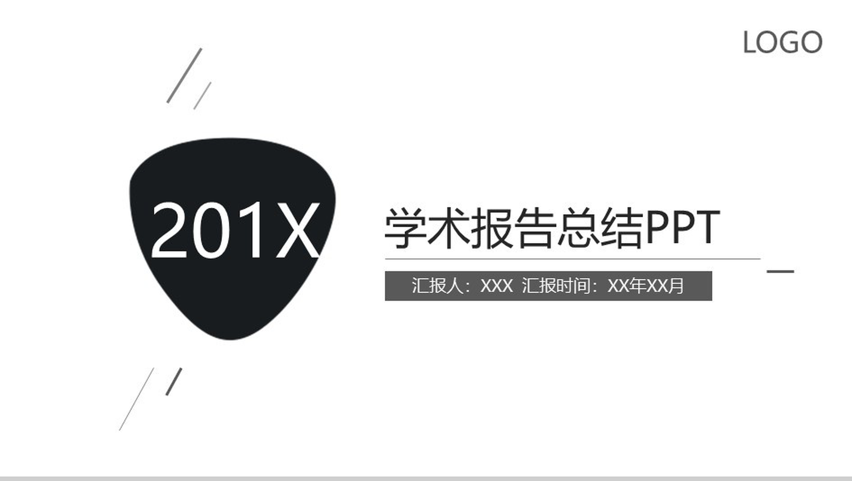 商务科技学术报告汇报总结PPT